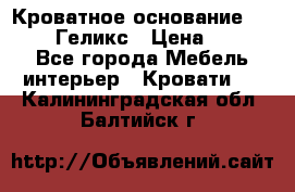 Кроватное основание 1600/2000 Геликс › Цена ­ 2 000 - Все города Мебель, интерьер » Кровати   . Калининградская обл.,Балтийск г.